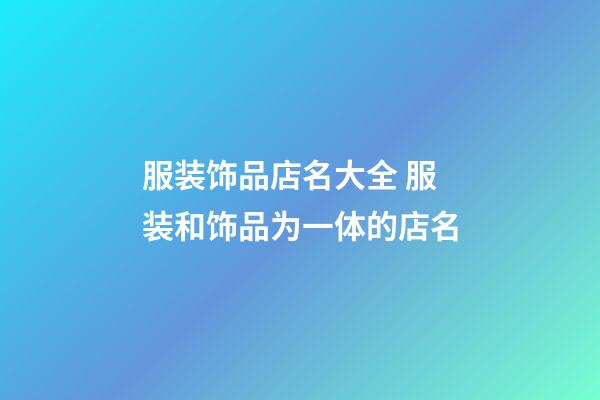 服装饰品店名大全 服装和饰品为一体的店名-第1张-店铺起名-玄机派
